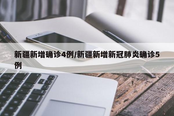新疆新增确诊4例/新疆新增新冠肺炎确诊5例