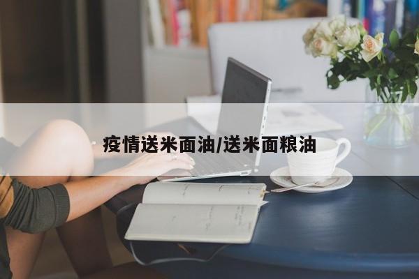 疫情送米面油/送米面粮油
