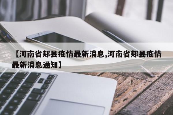 【河南省郏县疫情最新消息,河南省郏县疫情最新消息通知】