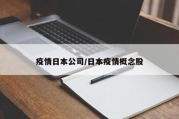 疫情日本公司/日本疫情概念股