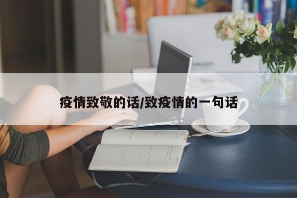 疫情致敬的话/致疫情的一句话