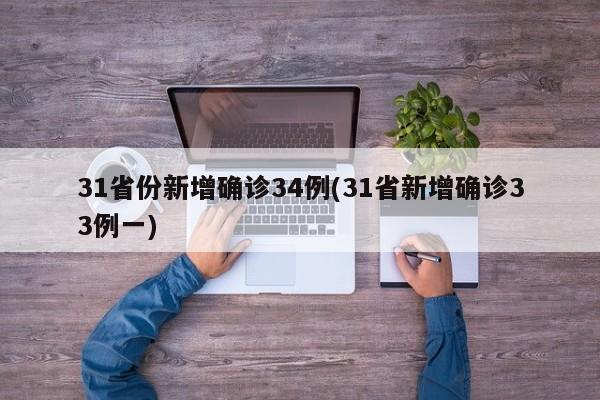 31省份新增确诊34例(31省新增确诊33例一)