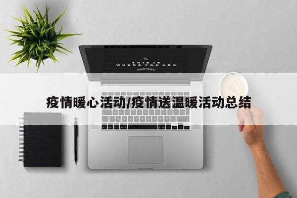 疫情暖心活动/疫情送温暖活动总结