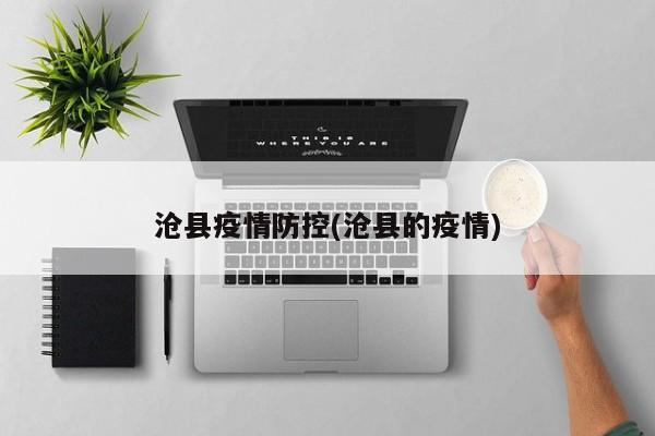 沧县疫情防控(沧县的疫情)
