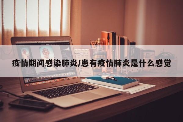 疫情期间感染肺炎/患有疫情肺炎是什么感觉