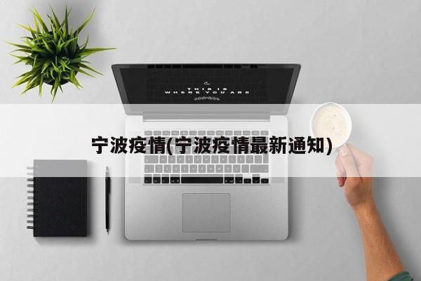 宁波疫情(宁波疫情最新通知)
