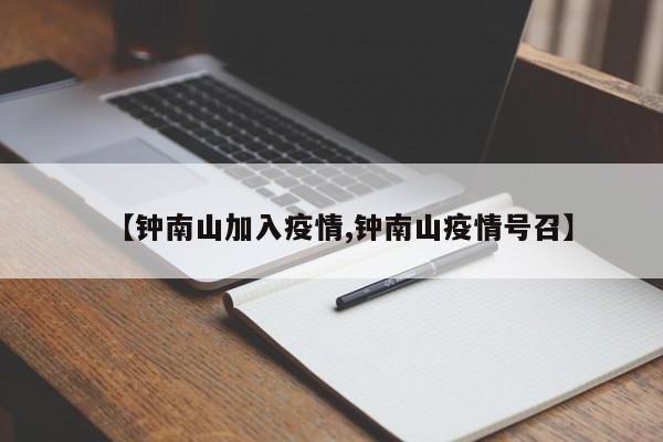 【钟南山加入疫情,钟南山疫情号召】