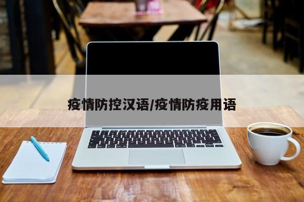 疫情防控汉语/疫情防疫用语