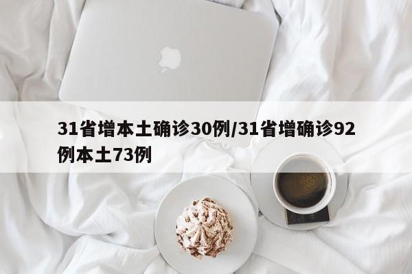 31省增本土确诊30例/31省增确诊92例本土73例