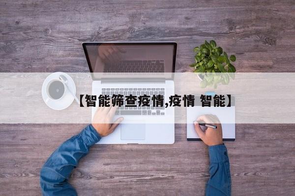 【智能筛查疫情,疫情 智能】