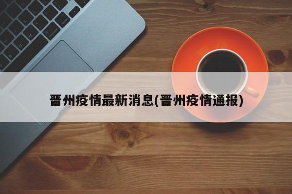 晋州疫情最新消息(晋州疫情通报)