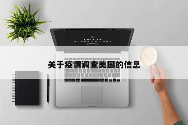 关于疫情调查美国的信息