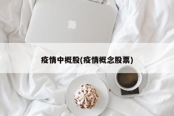 疫情中概股(疫情概念股票)