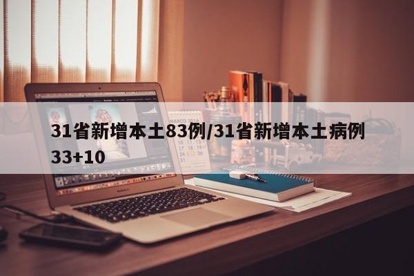 31省新增本土83例/31省新增本土病例33+10