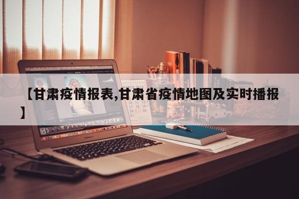 【甘肃疫情报表,甘肃省疫情地图及实时播报】