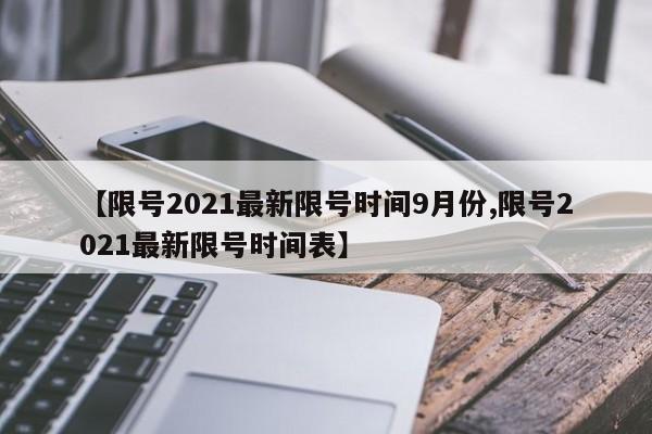 【限号2021最新限号时间9月份,限号2021最新限号时间表】