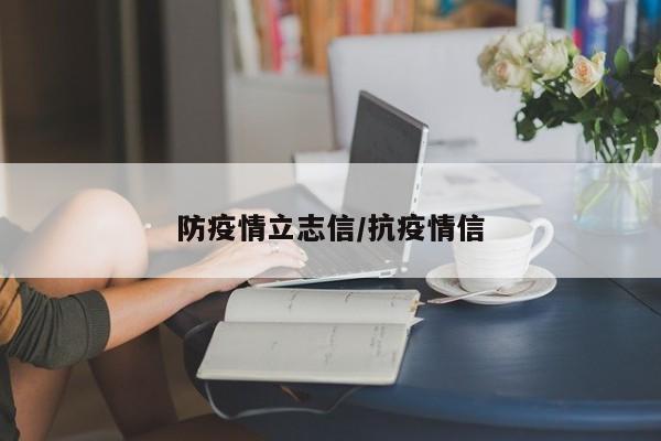 防疫情立志信/抗疫情信