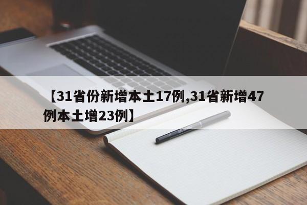 【31省份新增本土17例,31省新增47例本土增23例】