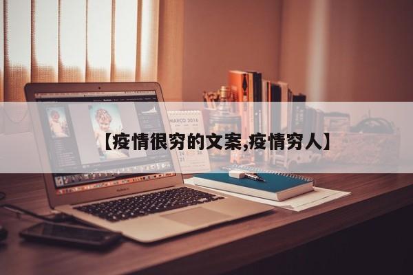 【疫情很穷的文案,疫情穷人】