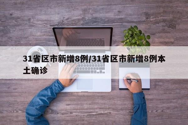 31省区市新增8例/31省区市新增8例本土确诊