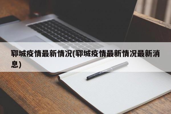 郓城疫情最新情况(郓城疫情最新情况最新消息)