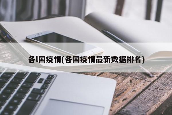 各l国疫情(各国疫情最新数据排名)
