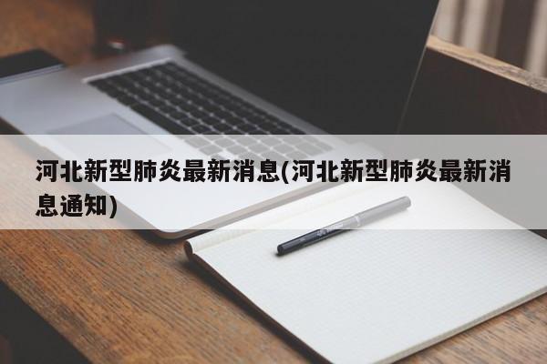 河北新型肺炎最新消息(河北新型肺炎最新消息通知)