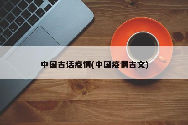 中国古话疫情(中国疫情古文)