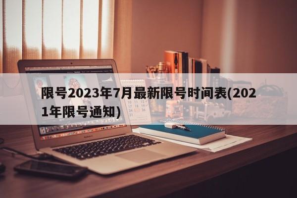 限号2023年7月最新限号时间表(2021年限号通知)