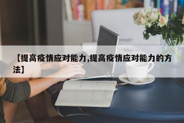 【提高疫情应对能力,提高疫情应对能力的方法】