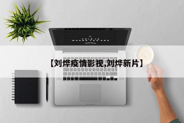 【刘烨疫情影视,刘烨新片】