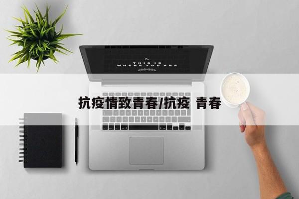 抗疫情致青春/抗疫 青春