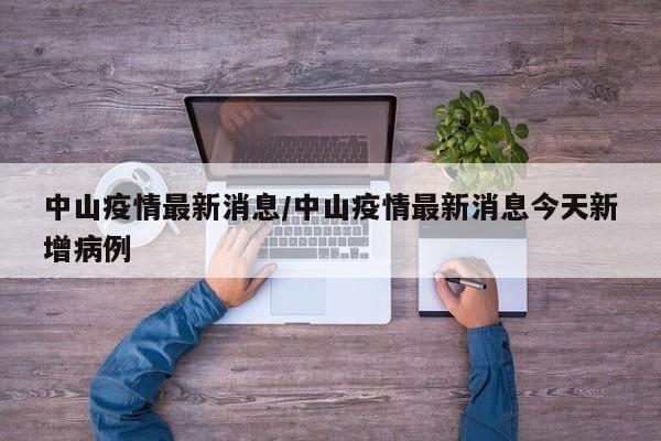 中山疫情最新消息/中山疫情最新消息今天新增病例