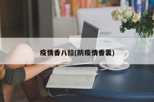 疫情香八拉(防疫情香囊)