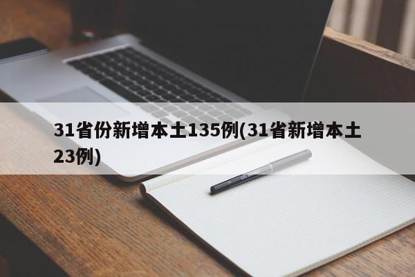 31省份新增本土135例(31省新增本土23例)
