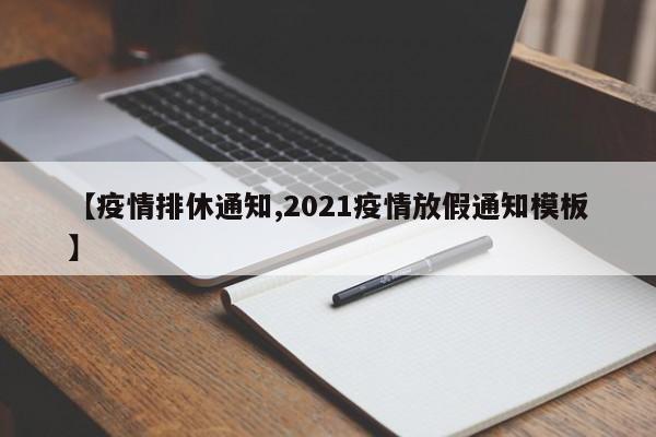 【疫情排休通知,2021疫情放假通知模板】