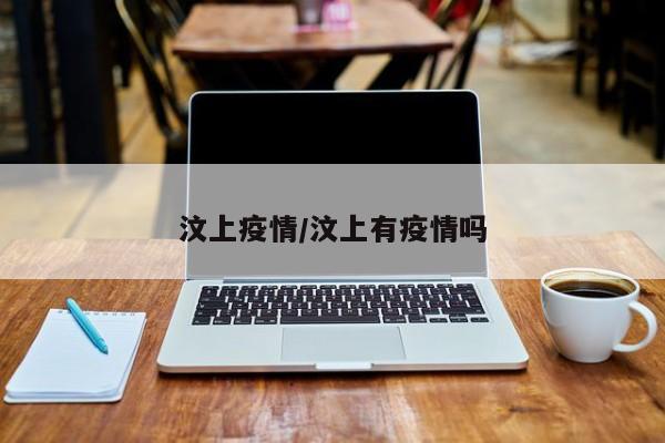 汶上疫情/汶上有疫情吗
