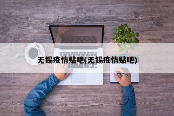 无锡疫情贴吧(无锡疫情贴吧)