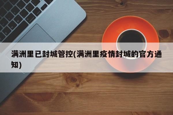 满洲里已封城管控(满洲里疫情封城的官方通知)
