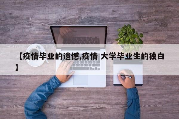 【疫情毕业的遗憾,疫情 大学毕业生的独白】
