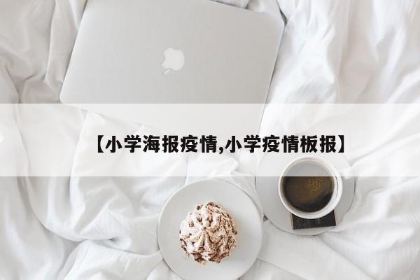 【小学海报疫情,小学疫情板报】
