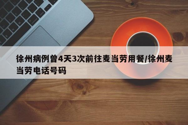徐州病例曾4天3次前往麦当劳用餐/徐州麦当劳电话号码