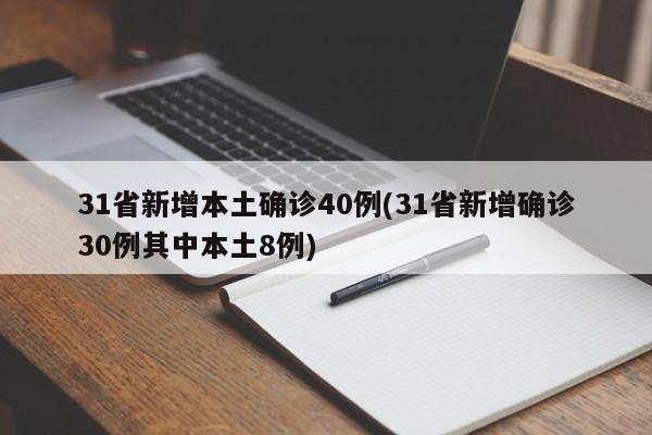 31省新增本土确诊40例(31省新增确诊30例其中本土8例)