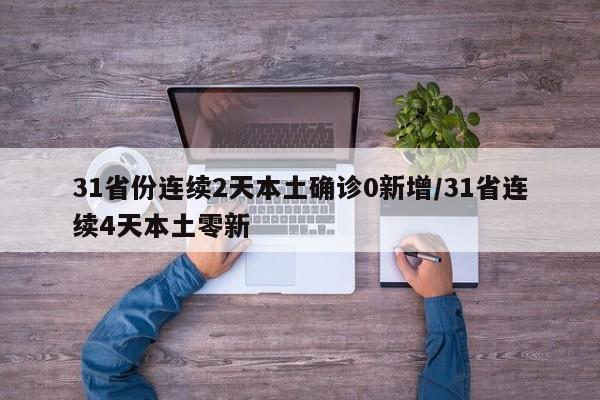 31省份连续2天本土确诊0新增/31省连续4天本土零新