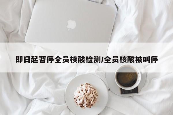 即日起暂停全员核酸检测/全员核酸被叫停