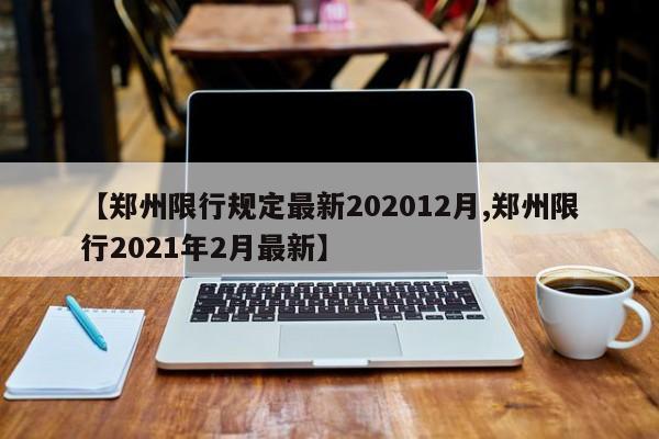 【郑州限行规定最新202012月,郑州限行2021年2月最新】