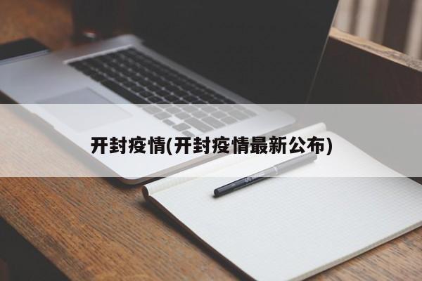 开封疫情(开封疫情最新公布)