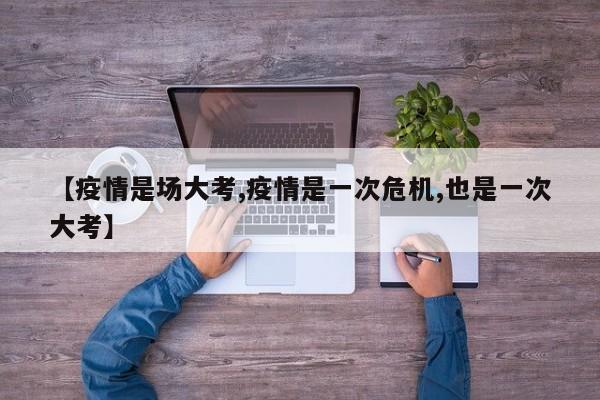 【疫情是场大考,疫情是一次危机,也是一次大考】