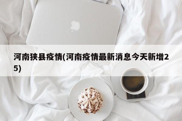 河南狭县疫情(河南疫情最新消息今天新增25)