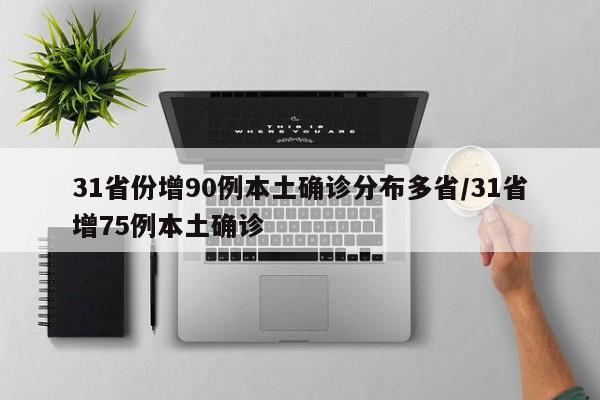 31省份增90例本土确诊分布多省/31省增75例本土确诊